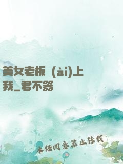 美女老板愛(ài)上我