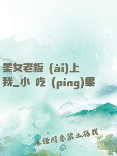 美女老板愛(ài)上我