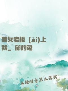 美女老板愛(ài)上我