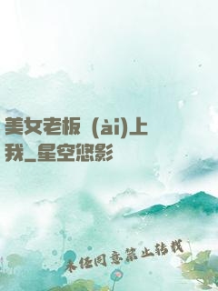 美女老板愛(ài)上我