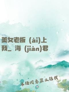 美女老板愛(ài)上我