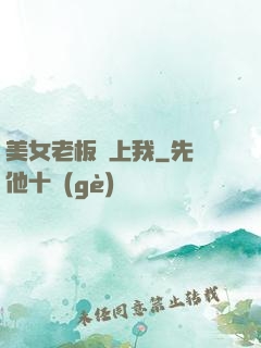 美女老板愛上我
