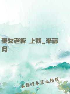 美女老板愛上我