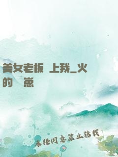 美女老板愛上我