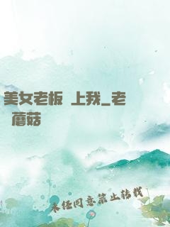 美女老板愛上我