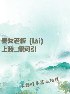 美女老板賴(lài)上我