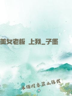 美女老板賴上我
