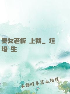 美女老板賴上我
