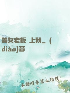 美女老板賴上我