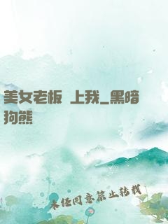 美女老板賴上我