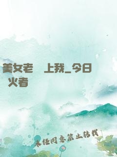 美女老總愛上我