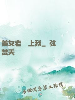 美女老總愛上我