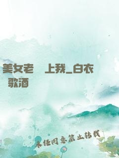 美女老總愛上我