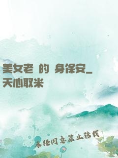 美女老總的貼身保安