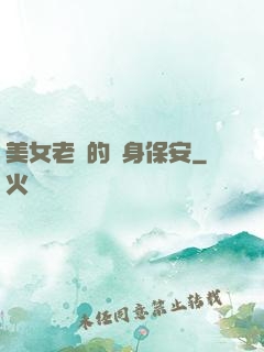美女老總的貼身保安
