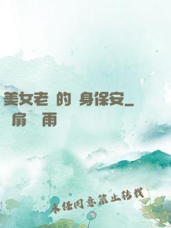 美女老總的貼身保安