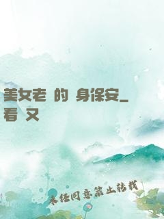 美女老總的貼身保安