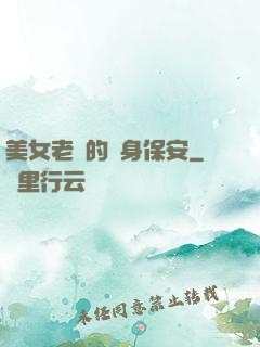 美女老總的貼身保安