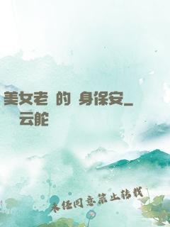 美女老總的貼身保安