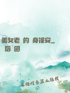 美女老總的貼身保安