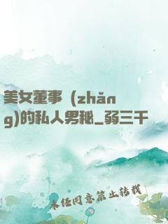 美女董事長(zhǎng)的私人男秘