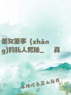 美女董事長(zhǎng)的私人男秘