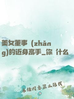 美女董事長(zhǎng)的近身高手