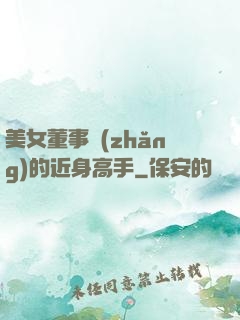 美女董事長(zhǎng)的近身高手
