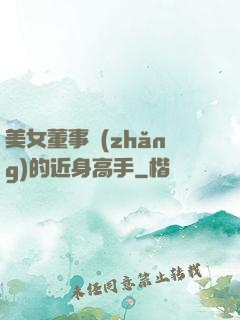 美女董事長(zhǎng)的近身高手