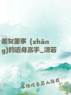 美女董事長(zhǎng)的近身高手