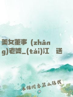 美女董事長(zhǎng)老婆