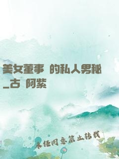 美女董事長的私人男秘