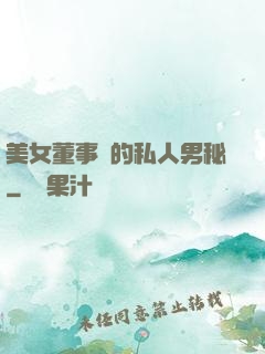 美女董事長的私人男秘