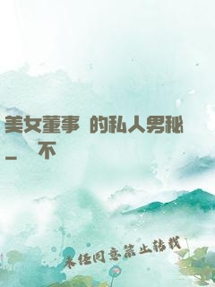 美女董事長的私人男秘