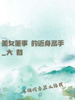 美女董事長的近身高手