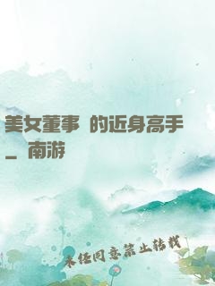 美女董事長的近身高手