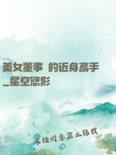 美女董事長的近身高手