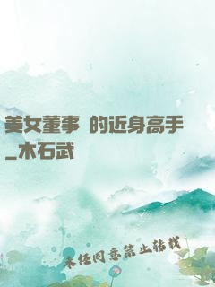 美女董事長的近身高手