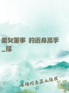 美女董事長的近身高手