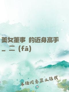 美女董事長的近身高手