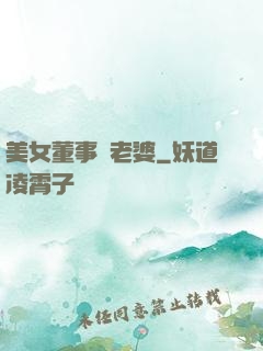 美女董事長老婆