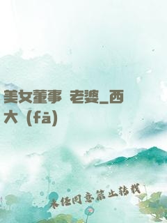 美女董事長老婆