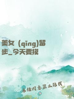 美女請(qǐng)留步