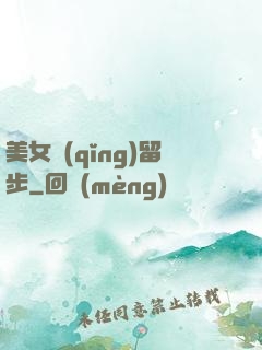 美女請(qǐng)留步