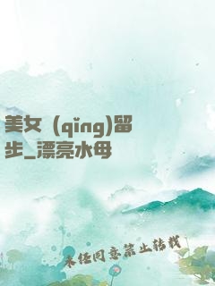 美女請(qǐng)留步