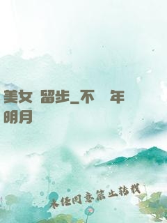 美女請留步