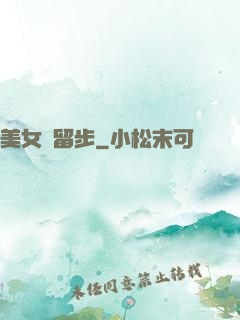 美女請留步