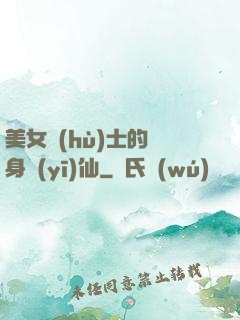 美女護(hù)士的貼身醫(yī)仙