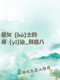 美女護(hù)士的貼身醫(yī)仙