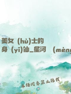 美女護(hù)士的貼身醫(yī)仙
